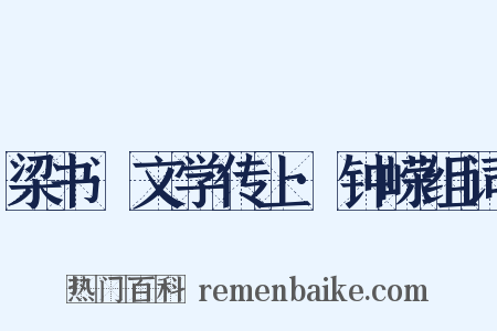 梁书·文学传上·钟嵘组词是什么意思的图片